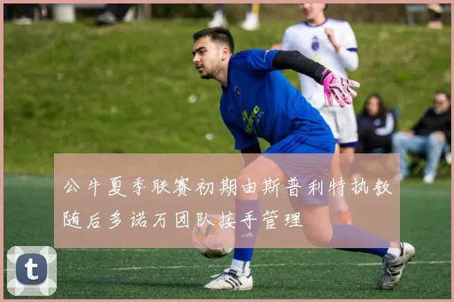 公牛夏季联赛初期由斯普利特执教随后多诺万团队接手管理